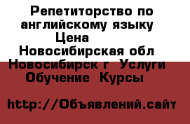 Репетиторство по английскому языку › Цена ­ 400 - Новосибирская обл., Новосибирск г. Услуги » Обучение. Курсы   